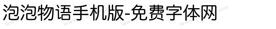 泡泡物语手机版字体转换