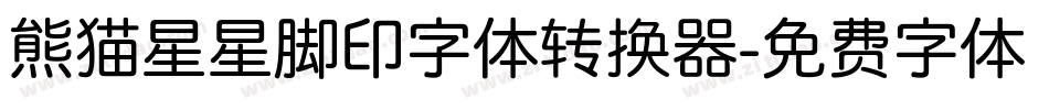熊猫星星脚印字体转换器字体转换