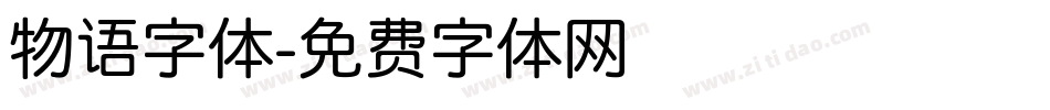 物语字体字体转换
