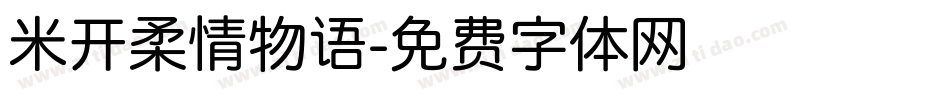 米开柔情物语字体转换