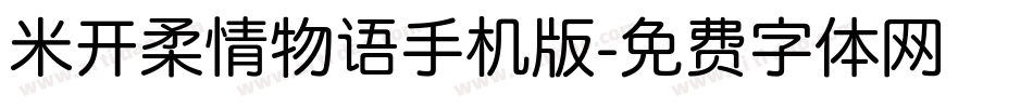 米开柔情物语手机版字体转换