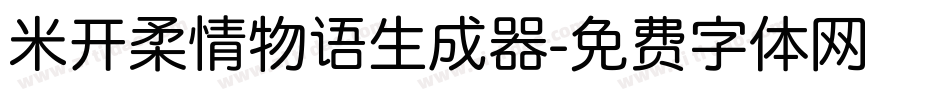 米开柔情物语生成器字体转换