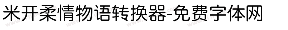 米开柔情物语转换器字体转换