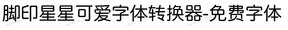 脚印星星可爱字体转换器字体转换