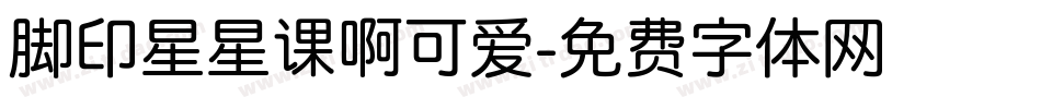 脚印星星课啊可爱字体转换