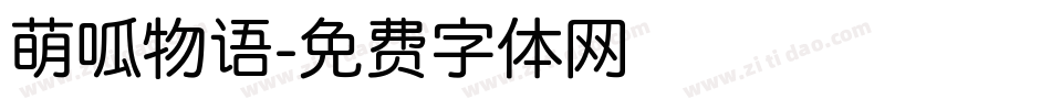 萌呱物语字体转换