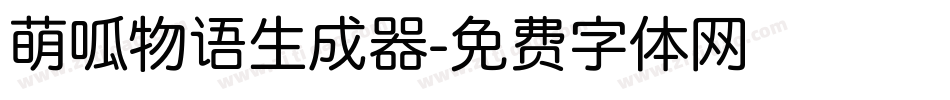 萌呱物语生成器字体转换
