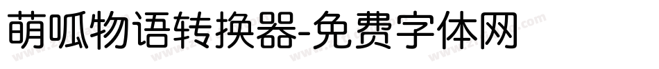 萌呱物语转换器字体转换