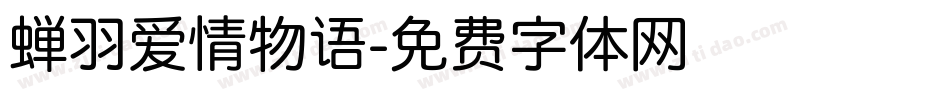 蝉羽爱情物语字体转换