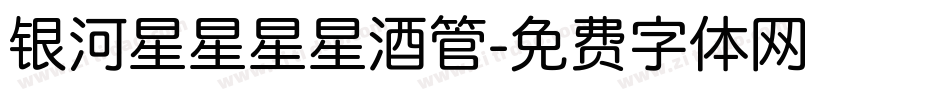 银河星星星星酒管字体转换