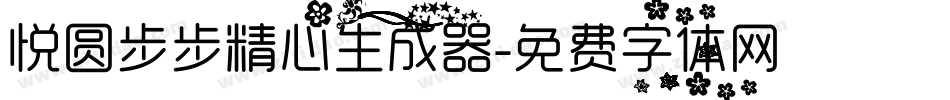 悦圆步步精心生成器字体转换