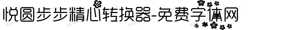悦圆步步精心转换器字体转换