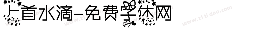 上首水滴字体转换