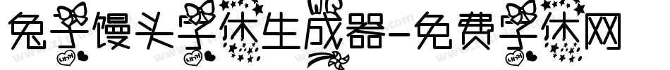 兔子馒头字体生成器字体转换