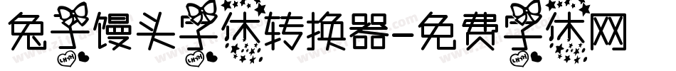 兔子馒头字体转换器字体转换