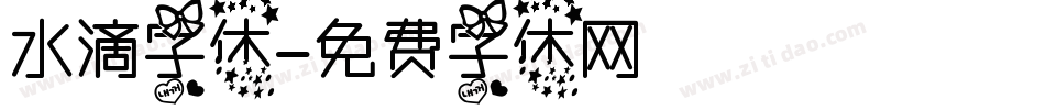 水滴字体字体转换