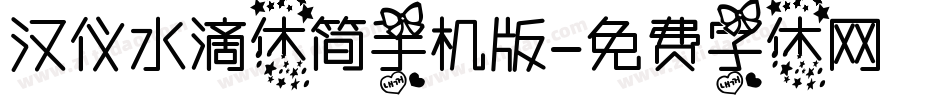 汉仪水滴体简手机版字体转换