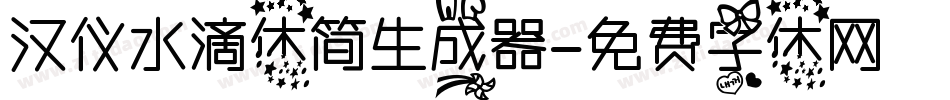 汉仪水滴体简生成器字体转换