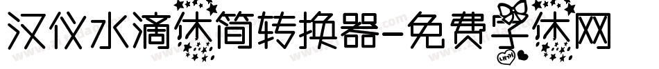 汉仪水滴体简转换器字体转换