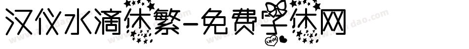 汉仪水滴体繁字体转换