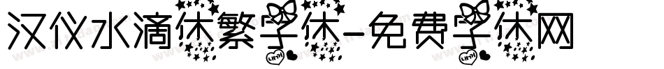 汉仪水滴体繁字体字体转换