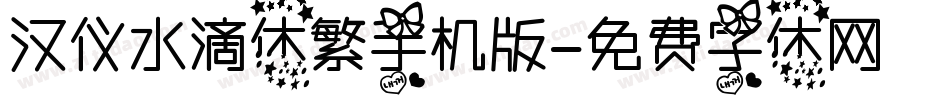 汉仪水滴体繁手机版字体转换