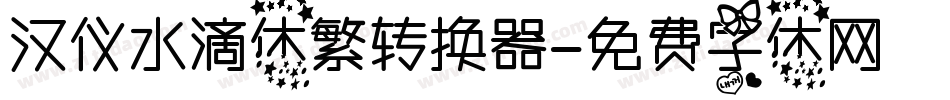 汉仪水滴体繁转换器字体转换
