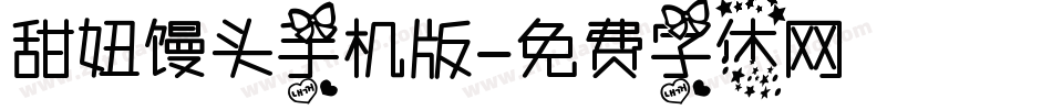甜妞馒头手机版字体转换