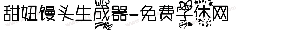 甜妞馒头生成器字体转换
