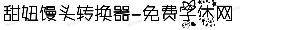 甜妞馒头转换器字体转换