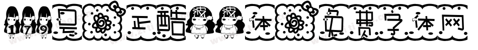179号-正酷波波体字体转换