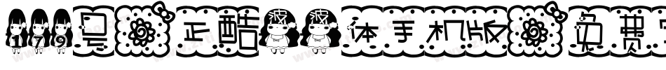 179号-正酷波波体手机版字体转换
