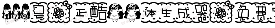 179号-正酷波波体生成器字体转换