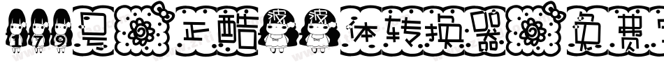 179号-正酷波波体转换器字体转换