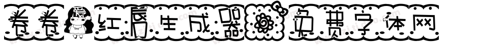 卷卷爱红唇生成器字体转换
