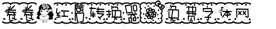 卷卷爱红唇转换器字体转换