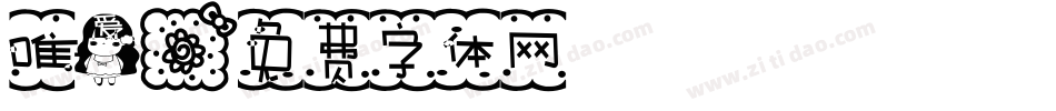 唯爱字体转换