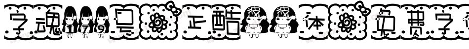 字魂179号-正酷波波体字体转换