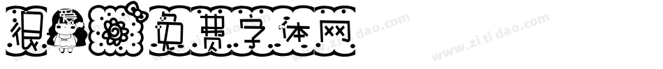 很爱字体转换