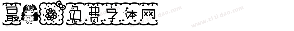 最爱字体转换