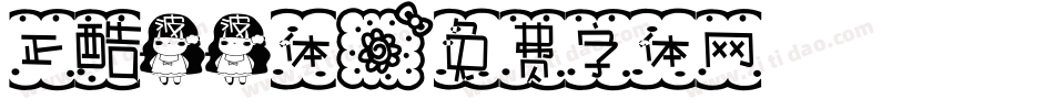 正酷波波体字体转换