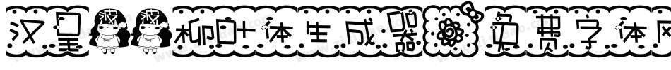 汉呈波波柳叶体生成器字体转换