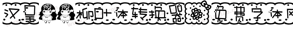 汉呈波波柳叶体转换器字体转换