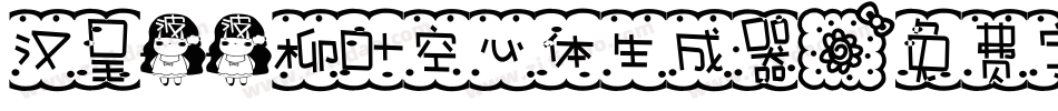 汉呈波波柳叶空心体生成器字体转换