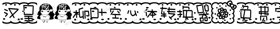 汉呈波波柳叶空心体转换器字体转换