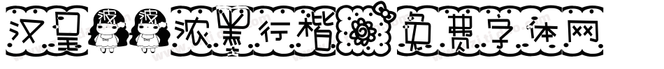 汉呈波波浓墨行楷字体转换