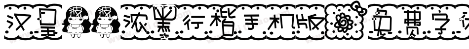 汉呈波波浓墨行楷手机版字体转换
