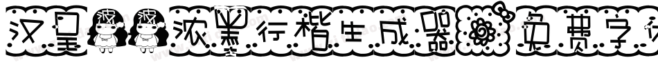 汉呈波波浓墨行楷生成器字体转换