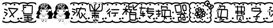 汉呈波波浓墨行楷转换器字体转换