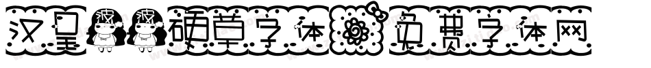 汉呈波波硬草字体字体转换